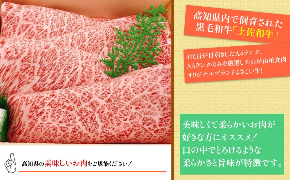 高知県産よさこい和牛　すきやき用(約1.4kg)【小分け:約700g×2】｜山重食肉