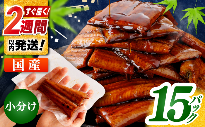 【年内発送 12/18入金分迄】訳あり 鰻蒲焼きカット　約50g×15　タレ(山椒)付　【株式会社七和】 [ATAX034]