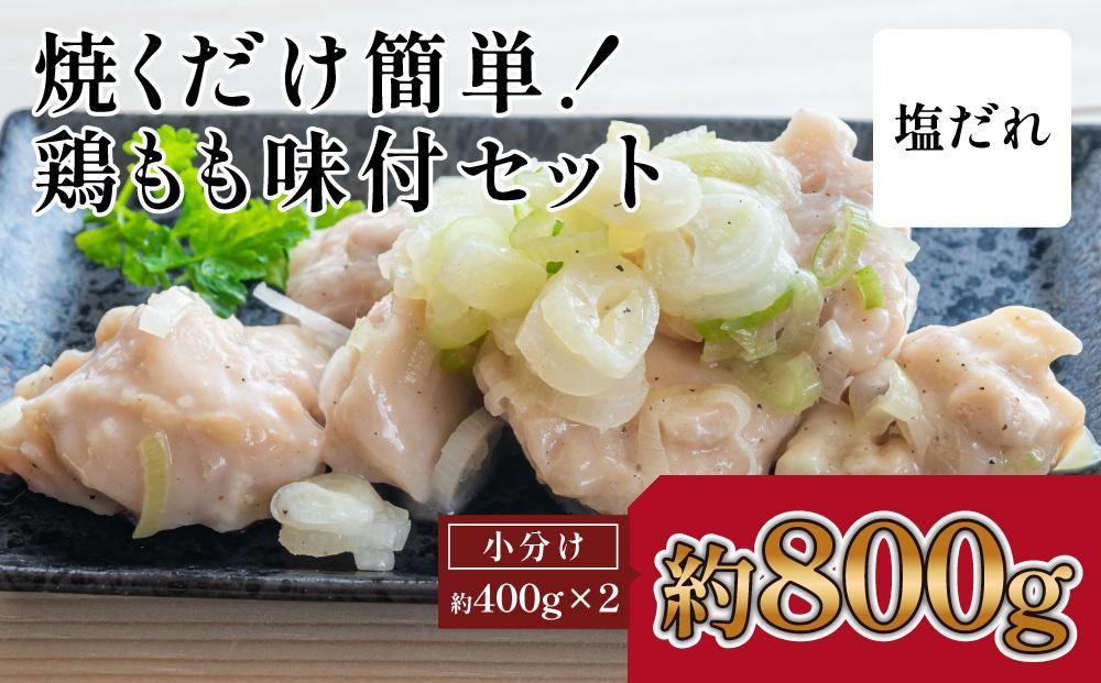 焼くだけ簡単！　鶏もも味付けセット【塩だれ】約400g×2｜山重食肉