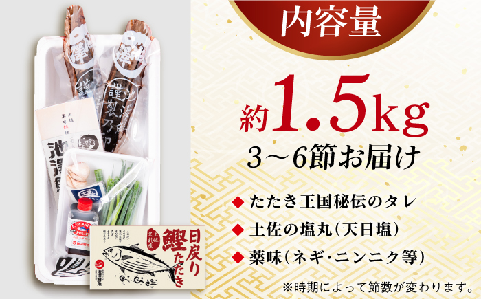 【先行予約】冷凍していない生鰹 高知県産 土佐久礼 藁焼き生鰹たたき 約1.5kg 〈2026年3月上旬以降発送〉/魚介類 魚 お魚 刺身 初鰹 戻り鰹 【池澤鮮魚オンラインショップ】 [ATBE029]