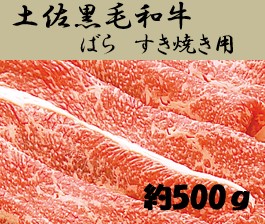 土佐黒毛和牛　バラ　すき焼き　約500g