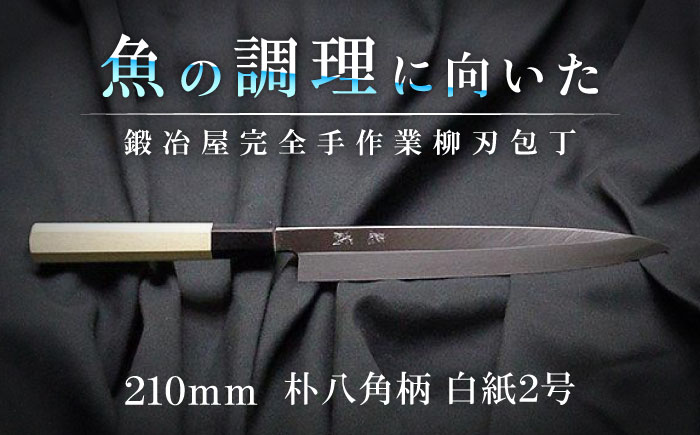 柳刃包丁 210mm 朴八角柄 片刃 白紙2号 朴 徳蔵刃物 【32001】【グレイジア株式会社】[ATAC083]