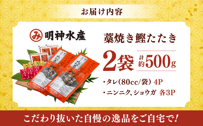 明神水産 藁焼き鰹 (カツオ) たたき 2袋 (約500g) セット 【株式会社 四国健商】 [ATAF047]