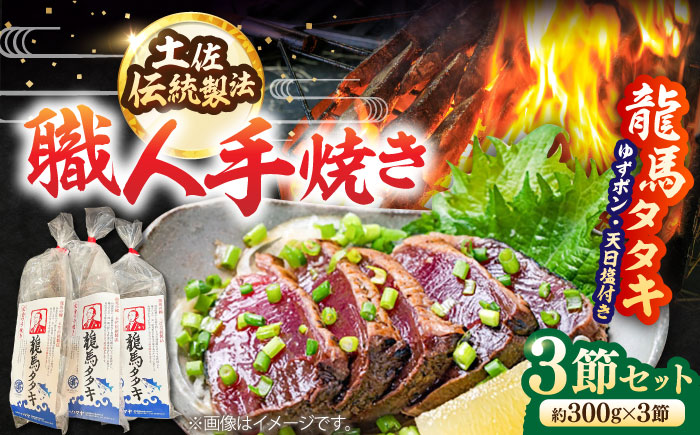 完全ワラ焼き鰹たたき「龍馬タタキ」 (家庭用) 3節セット / かつお カツオ カツオのたたき 高知 わら 【株式会社Dorago】 [ATAM006]