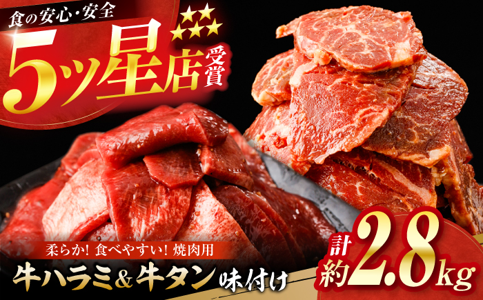 牛ハラミ ＆ 牛タン　味付け 各種約200g×7 総計約2.8kg  / 訳あり 小分け 柔らかい  一口サイズ 【(有)山重食肉】 [ATAP167]