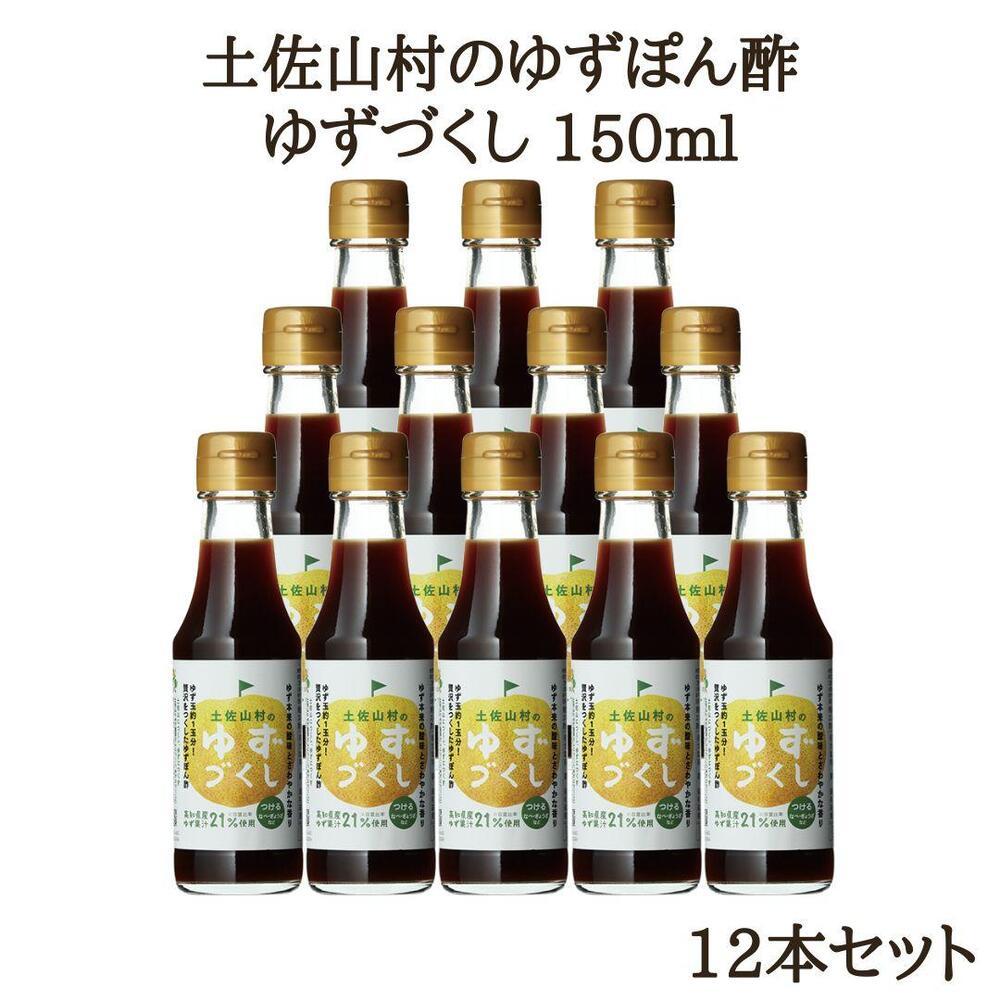 ゆずづくし150ml×12本入り