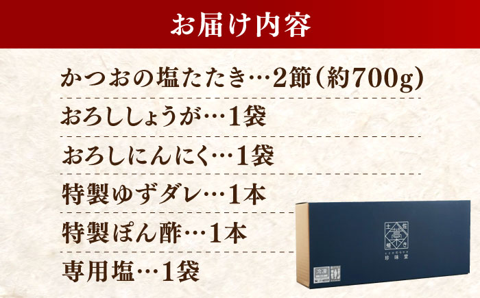 かつお (鰹) の塩たたき 2節セット (専用塩 特製ゆずダレ付き) 【株式会社 四国健商】 [ATAF033]