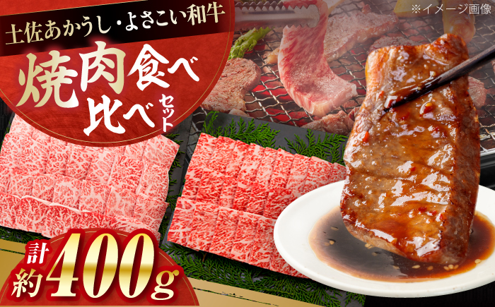 土佐あかうし＆よさこい和牛　焼肉食べ比べ 各種約200g 総計約400g / やわらか ヘルシー うま味凝縮【(有)山重食肉】 [ATAP189]