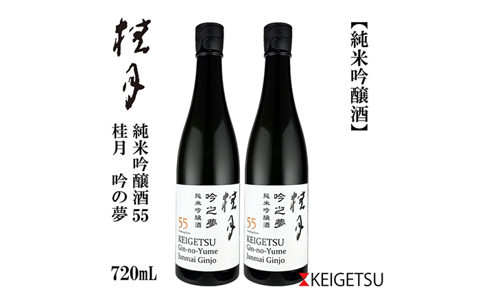 桂月 吟之夢 純米吟醸 55 720ml 2本 日本酒 地酒 【近藤酒店】 [ATAB091]