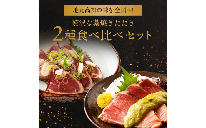 高知県産 鰹と天然ブリ 藁焼きたたき 食べ比べセット 約600g (各約300g) 〈2026年3月下旬〜発送〉【池澤鮮魚オンラインショップ】[ATBE012]