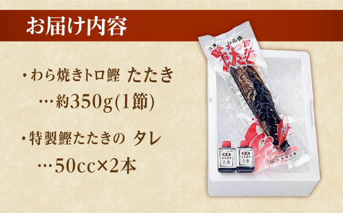 本場土佐久礼 わら焼きトロ鰹たたきSセット 約3人前 【グレイジア株式会社】 [ATAC065]