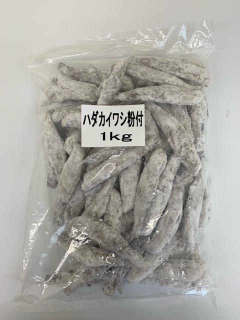 高知県産ハダカイワシ粉付（唐揚げ用）約２kg（約１kg×２パック）