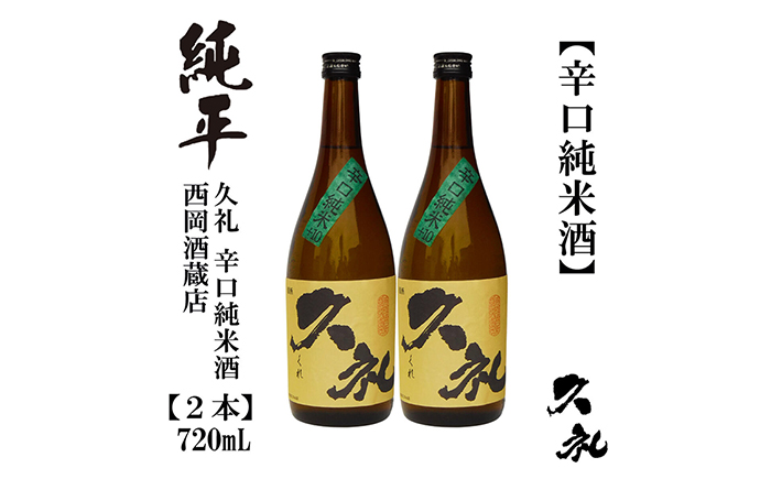 久礼 辛口純米 720ml 2本 日本酒 地酒 【近藤酒店】 [ATAB139]