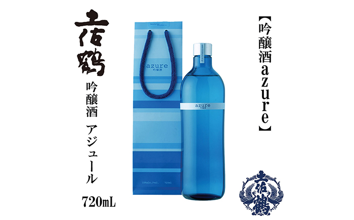 土佐鶴 海洋深層水仕込み 吟醸「アジュール」 720ml 日本酒 地酒 【近藤酒店】 [ATAB163]