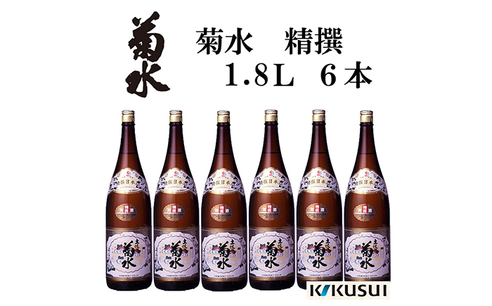 菊水 (精撰) 1800ml 6本 日本酒 地酒 【近藤酒店】 [ATAB146]