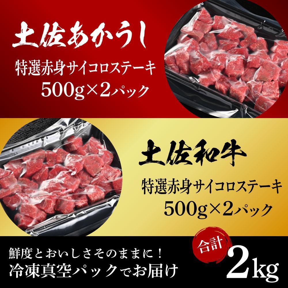 熟成肉　土佐あかうし＆土佐和牛2種食べ比べ　特選赤身サイコロステーキ　約2kg（約500g×各2）