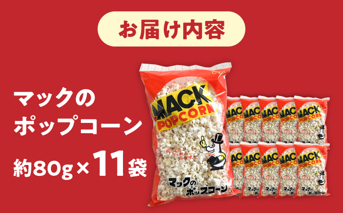 現代人にマッチしたグーな味！「マックのポップコーン 」11袋セット（アレルギーフリー）【あぜち食品】 [ATCC006]