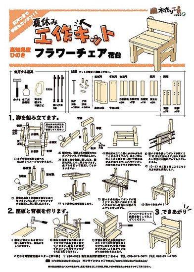 【ひのき香る夏の工作キット】フラワーチェア