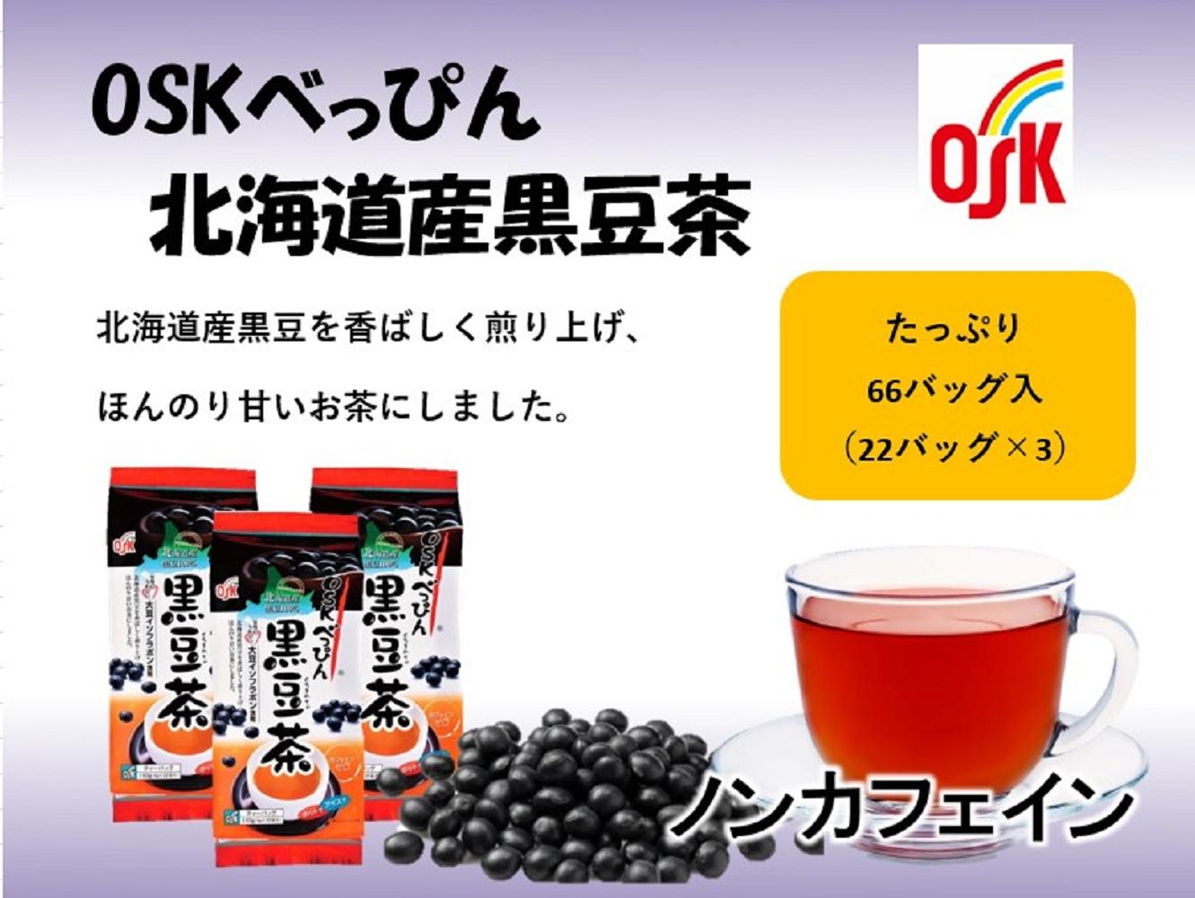 OSK　べっぴん北海道産黒豆茶　66バッグ（22バッグ入×3）