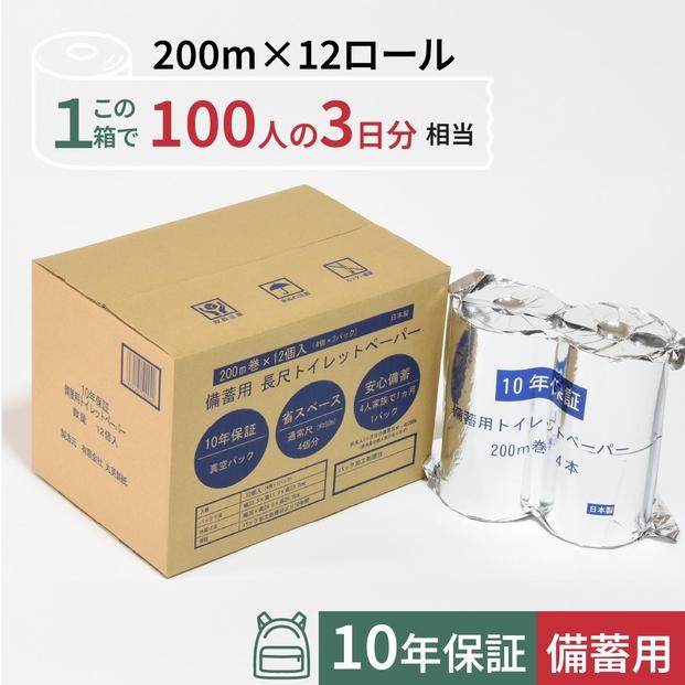 10年保証 備蓄用トイレットペーパー 200m 12ロール LT-101 【グレイジア株式会社】 [ATAC058]