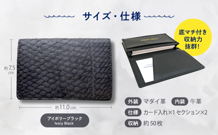 【Ivory Black】Ocean Leather 名刺入れ〈マダイ〉Lサイズ【興洋フリーズ株式会社】 [ATBX066-01]