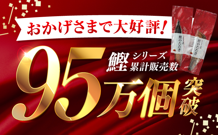 土佐料理司本店 炭火焼き 鰹たたき1節セット（3〜4名分） / かつお 鰹 カツオ かつおのたたき カツオのタタキ 高知市 【株式会社土佐料理司】 [ATAD082]