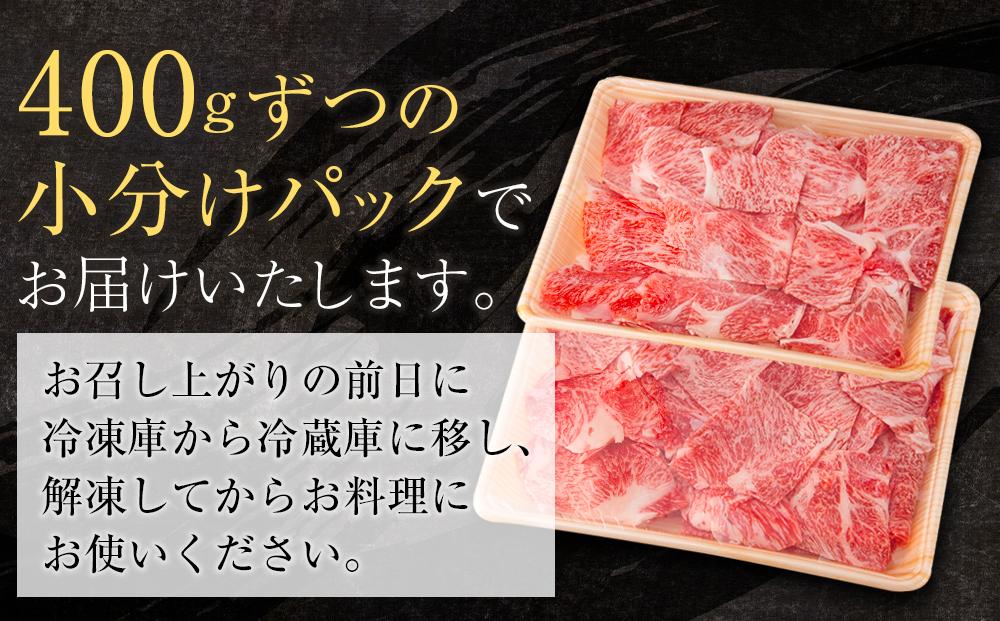 高知県産　牛肉切落し 炒め物・すき焼き用(約400g×2)｜山重食肉