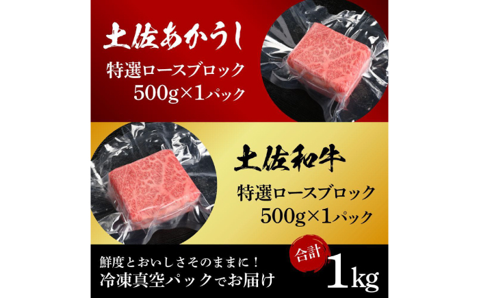 熟成肉 土佐あかうし 土佐和牛2種食べ比べ 特選ロースブロック 約1kg (約500g×各1) 【株式会社LATERAL】 [ATAY091]