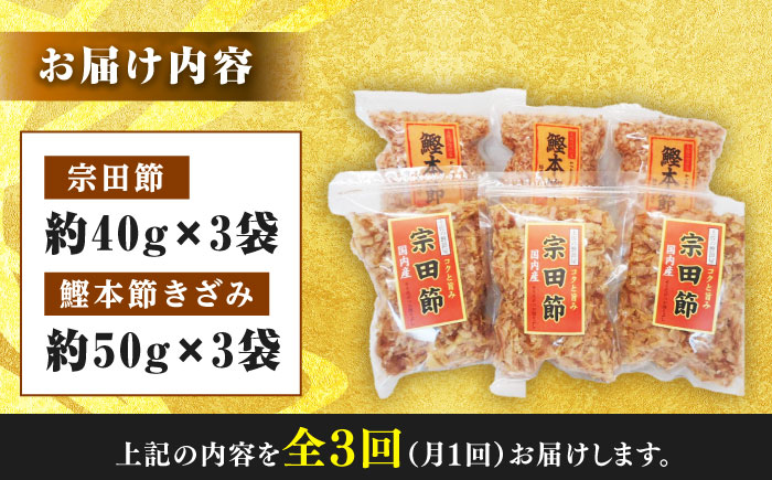 【3回定期便】土佐の鰹節屋 宗田節と鰹本節の詰め合わせ 各3袋【森田鰹節株式会社】 [ATBD033]