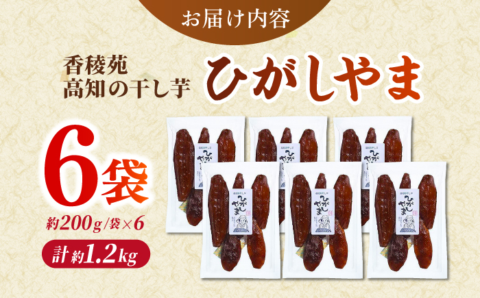 【先行予約】 濃厚お芋スイーツ！ ねっとり甘い高知名物 「ひがしやま」 ~干し芋6袋セット~ 〈2026年1月15日～2026年4月30日発送〉 【香稜苑】 [ATBQ013]