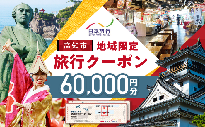 【高知市】 日本旅行 地域限定旅行クーポン60,000円分 /5年間有効 高知市 旅行 ホテル 航空券 JR券に使用可能 【株式会社日本旅行】 [ATHI003]