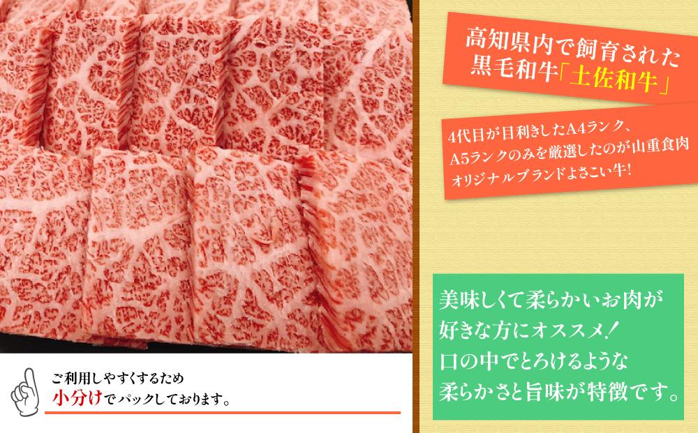 高知県産　よさこい和牛　上ロース焼肉　約1.5kg(約750g×2)｜山重食肉