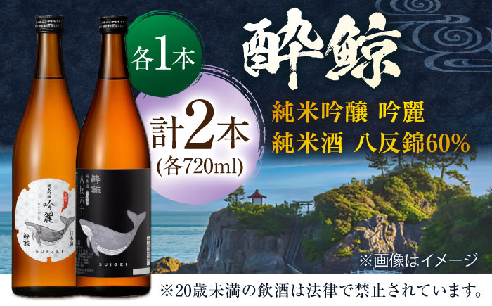 酔鯨 純米吟醸 吟麗&純米酒 八反錦60% 720ml 2本 日本酒 地酒 【近藤酒店】 [ATAB043]