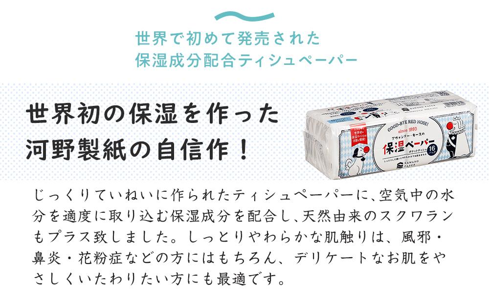 保湿ペーパー アヴォンリー・キース ポケットティッシュ 10組（20枚）計320個