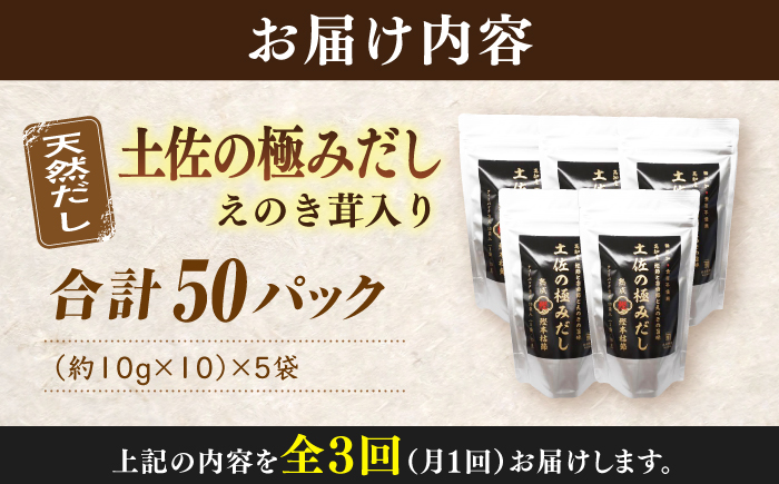 【3回定期便】土佐の鰹節屋 土佐の極みだしえのき茸入り 5袋【森田鰹節株式会社】 [ATBD043]