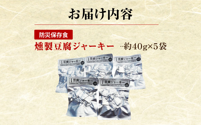 防災用豆腐ジャーキー (約40g×5袋) 高知 豆腐 燻製 非常食 防災 【株式会社タナカショク】[ATCW012]