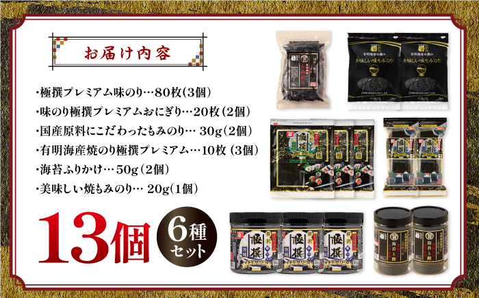 極撰プレミアムセット【13個入】味のり 80枚 / おにぎり 味のり / 国産 もみのり / 有明海産 焼のり / 海苔 ふりかけ / 焼もみのり 焼きのり   80G【株式会社かね岩海苔】 [ATAN027]