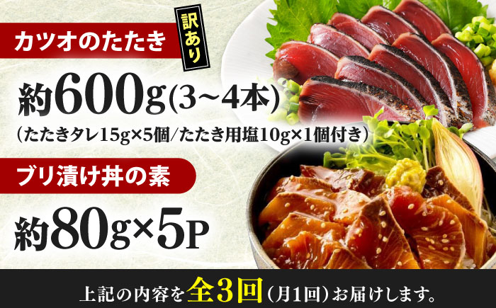 【3回定期便】規格外カツオたたき 約600g＋ブリ漬け丼の素 約80g×5パック 【興洋フリーズ株式会社】 [ATBX122]