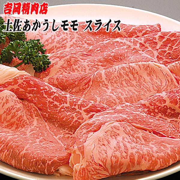 土佐あかうし　モモ（スライス）約500g | 吉岡精肉店　幻の和牛