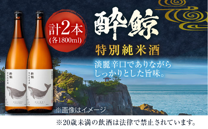 酔鯨 特別純米酒 1800ml 2本 日本酒 地酒 【近藤酒店】 [ATAB008]