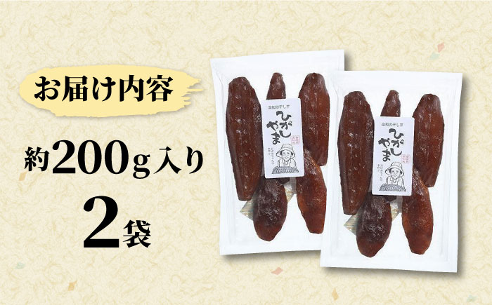 【濃厚お芋スイーツ】ねっとり甘い高知名物「ひがしやま」~干し芋2袋セット~ 【香稜苑】 [ATBQ008]