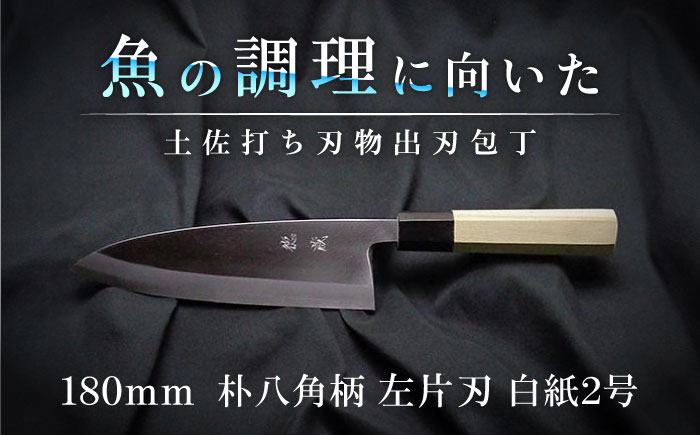 土佐打ち刃物 左片刃 出刃包丁 180mm | 白紙2号 朴八角柄 徳蔵オリジナル【32048】【グレイジア株式会社】[ATAC134]