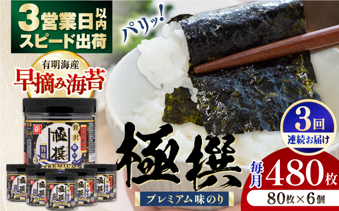 【3回定期便】有明海産極撰プレミアム味のり80枚 6個×3か月 【株式会社かね岩海苔】かね岩海苔 味海苔 味のり 味付海苔