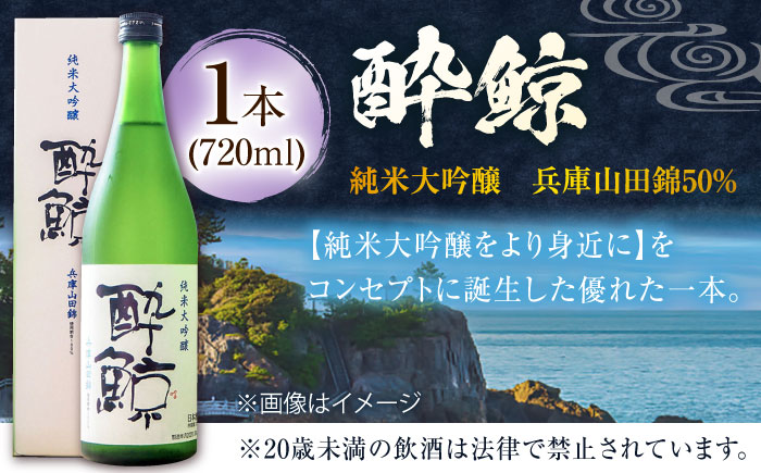 酔鯨 純米大吟醸 兵庫山田錦50% 720ml 1本 日本酒 地酒 【近藤酒店】 [ATAB029]