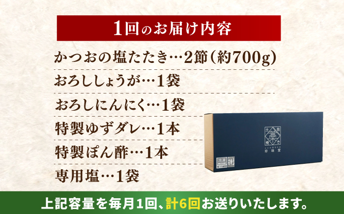 【6回定期便】かつお (鰹) の塩たたき 2節セット (専用塩 特製ゆずダレ付き) 【株式会社 四国健商】 [ATAF114]