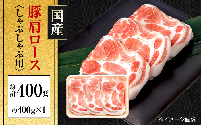 国産 豚肩ロース しゃぶしゃぶ用 約400g 豚肉 肩ロース しゃぶしゃぶ 【(有)山重食肉】 [ATAP129]