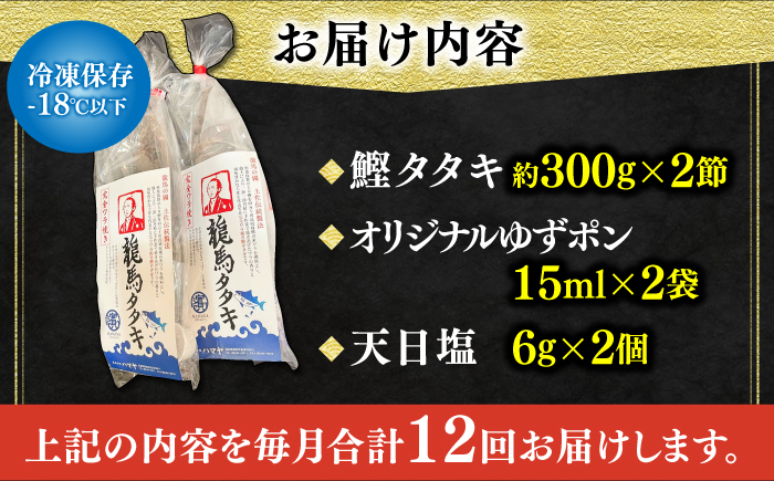 【12回定期便】完全ワラ焼き鰹たたき「龍馬タタキ」 (家庭用) 2節セット / かつお カツオ カツオのたたき 高知 わら 【株式会社Dorago】 [ATAM036]