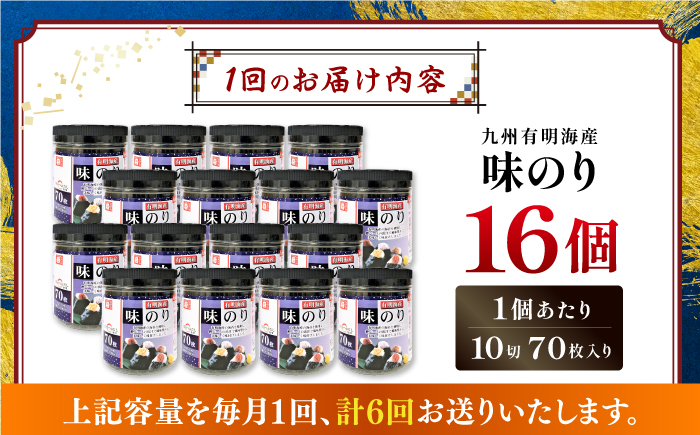 【6回定期便】九州有明海産味のり 1120枚 (70枚×16個) 【株式会社かね岩海苔】 [ATAN050]