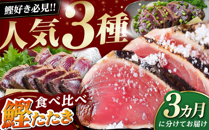 【3回定期便】人気！カツオ 食べ比べ定期便〈2025年1月から発送開始〉 /カツオ 食べ比べ 鰹のセット 鰹定期便 高知市 こだわりのかつお [ATZX015]