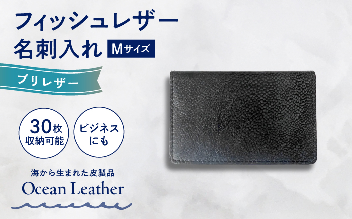 【Ivory Black】Ocean Leather 名刺入れ〈ブリ〉Mサイズ【興洋フリーズ株式会社】 [ATBX084-01]